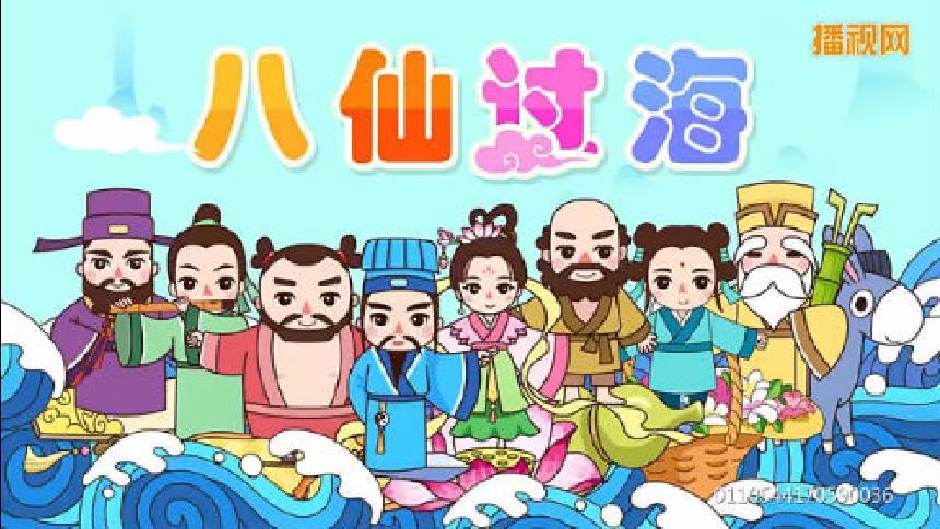 阿布睡前故事《八仙过海》