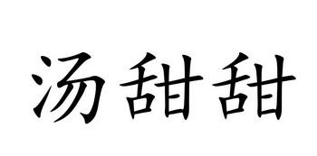 汤甜甜