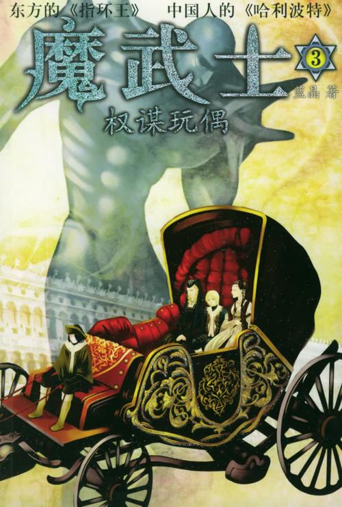 魔武士(3)––权谋玩偶/英特颂玄幻系列