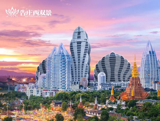 组成了一组傣乡特有的城市图腾,位于云南西双版纳告庄西双景