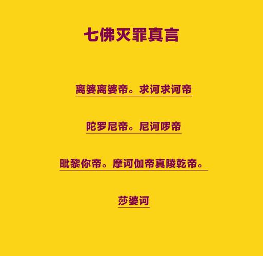 《七佛灭罪真言》可消除今生或当下所造的较小罪障,对