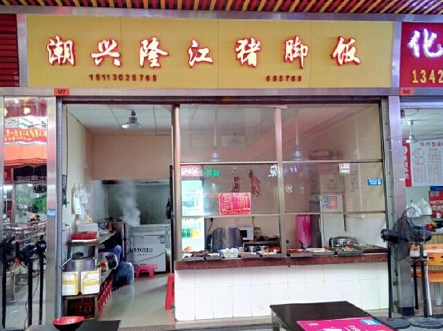 潮兴隆江猪脚饭(阳光在线广场店)