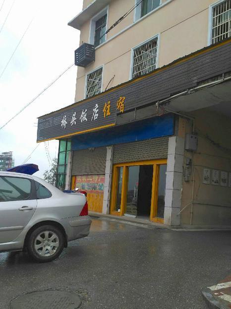长沙 桥头饭店  景区地址:镇株路心连心服装鞋城北60米 开放时间:暂无