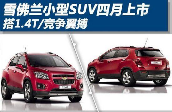 雪佛兰小型suv四月上市 搭1.4t/竞争翼搏