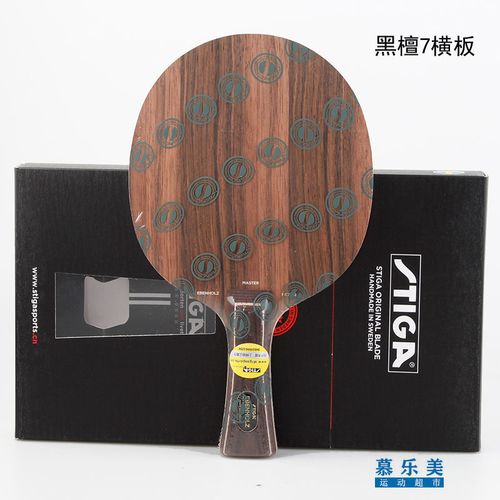 stiga斯蒂卡斯帝卡黑檀系列 黑檀5 黑檀7 乒乓球拍底板