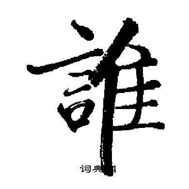 谁楷书书法字典