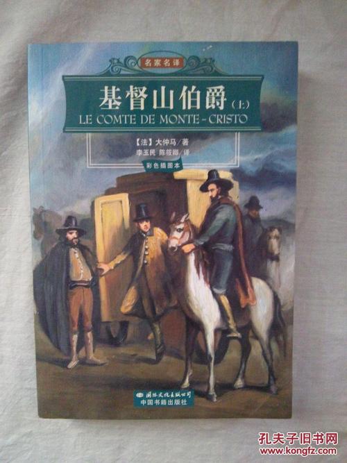 基督山伯爵(上)彩色插图本