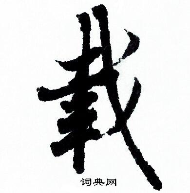 载行书书法字典