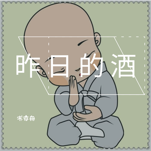  p>《昨日的酒》是木亦舟作词作曲并演唱的歌曲,收录于2019年2月10日