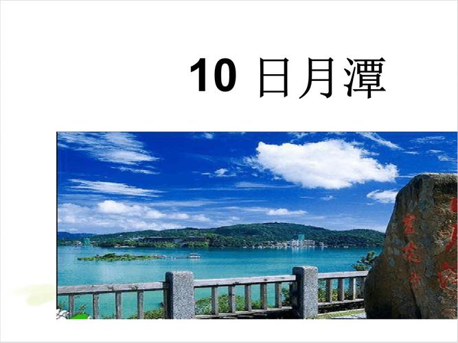 部编版课件 日月潭课件1.ppt 19页