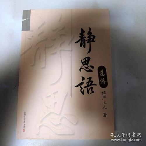 《静思语》低价购书_证严上人 著_宗教_孔网