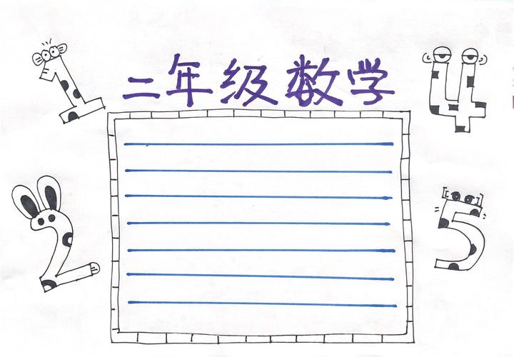 关于二年级数学的手抄报怎么画二年级数学手抄报模板