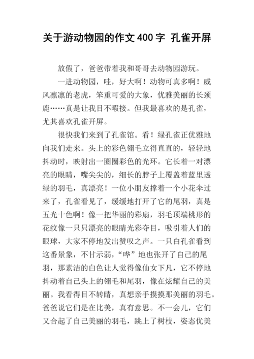 关于游动物园的作文400字 孔雀开屏.docx