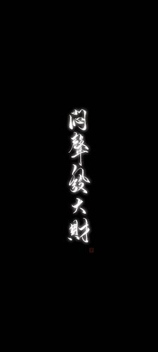 手写壁纸,闷声发大财,博主啊男,可撩