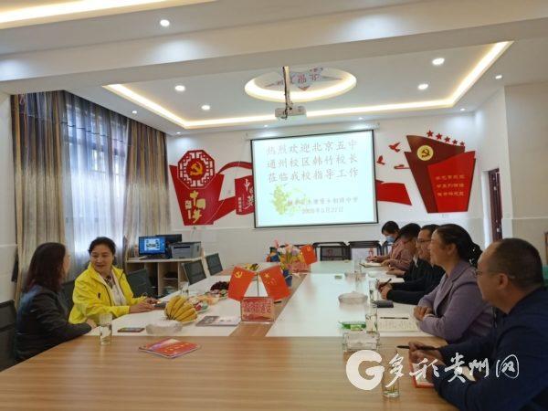 北京五中通州校区校长韩竹到赫章县水塘初级中学指导工作