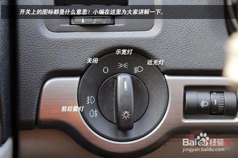 2  有些车的灯光开关不一定是在组合开关上,而是在驾驶位的组合开关