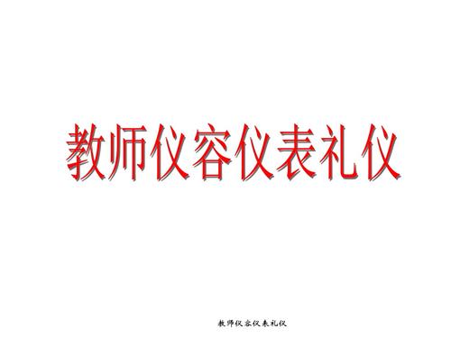 教师仪容仪表礼仪课件.ppt