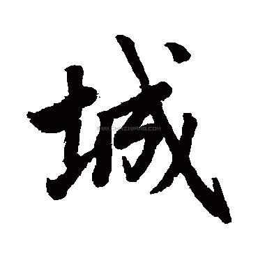 城字书法 - 城字书法作品 - 城字书法写法 - 在线书法