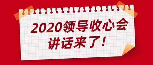 领导收心会讲话范文写好安心过年