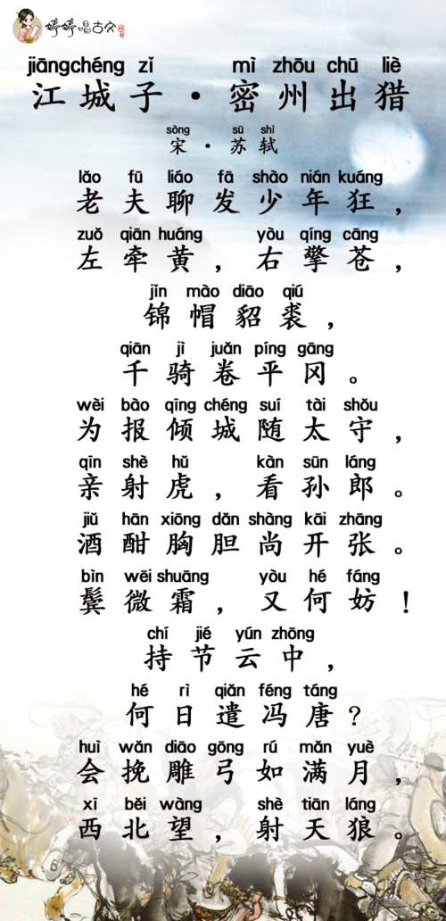 婷婷唱古文-江城子·密州出猎-宋-苏轼