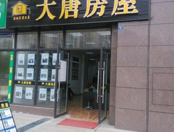 大唐房屋