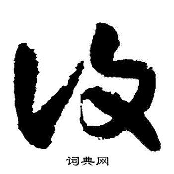首页 书法字典 复书法 复草书怎么写好看 复字的草书书法写法 复毛笔