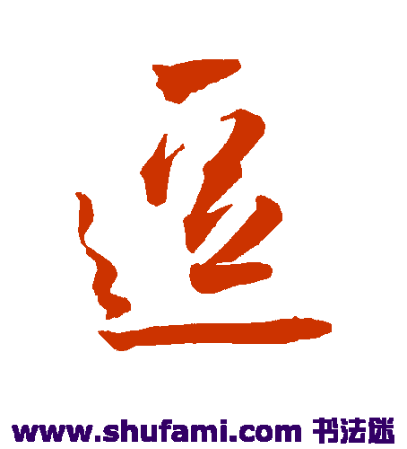 王宠行书书法作品欣赏