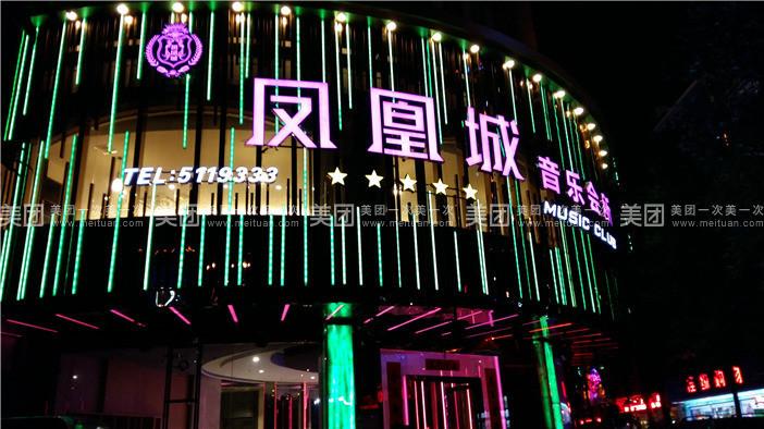 凤凰城音乐会所