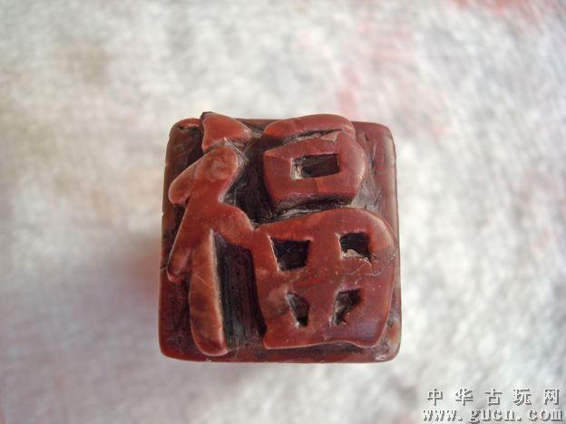 福字老印章