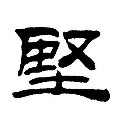坚隶书怎么写好看坚字的隶书书法写法坚毛笔隶书书法欣赏