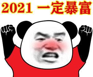 2021一定暴富2021暴富一定表情