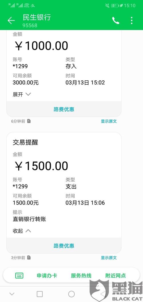 黑猫投诉:民生银行