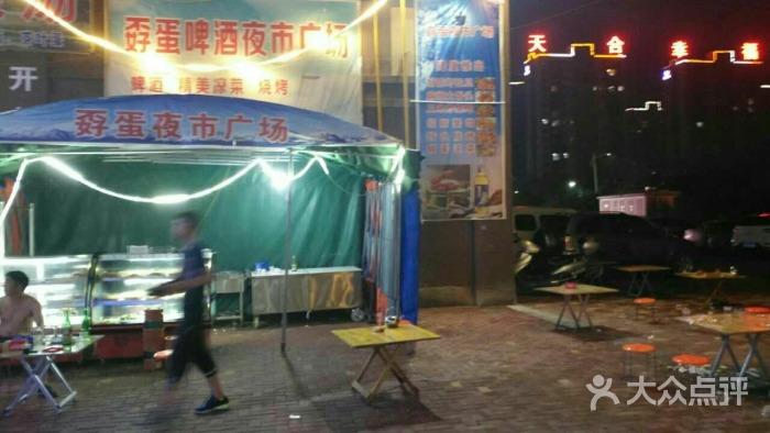 孬蛋啤酒夜市广场图片 - 第1张