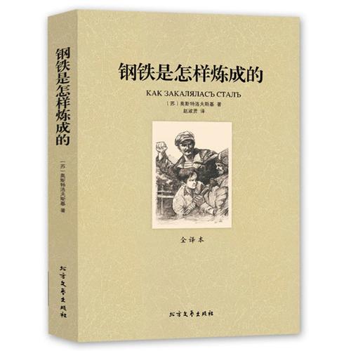 炼成的(全译本)/世界文学名著 正版图书 (苏)奥斯特洛夫斯青少年推荐