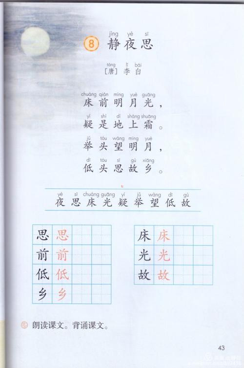 《静夜思》电子课文图片和课文朗读