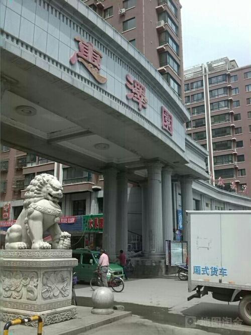 惠泽园