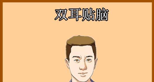 双耳贴脑
