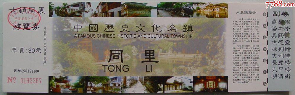 中国历史文化名镇--同里_价格3元【两汉源门票收藏】_第1张_7788收藏