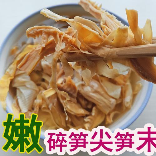 竹笋碎笋干笋尖笋衣笋末福建农家野生自制笋丝竹笋干干货500g