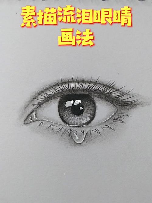 素描人像,流泪眼睛画法_素描_绘画_画画_文化_绘画