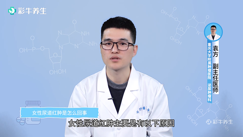 女性尿道红肿是怎么回事