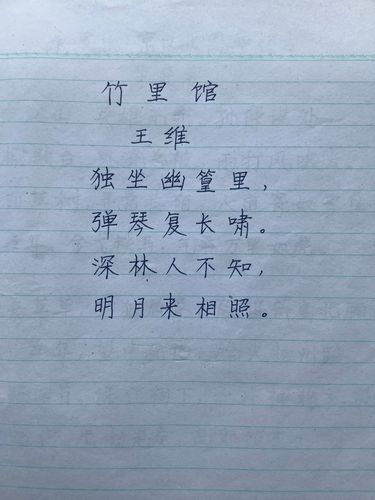 竹里馆(唐.王维)