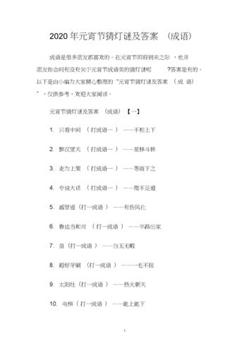 2020年元宵节猜灯谜及答案(成语).doc.docx 6页