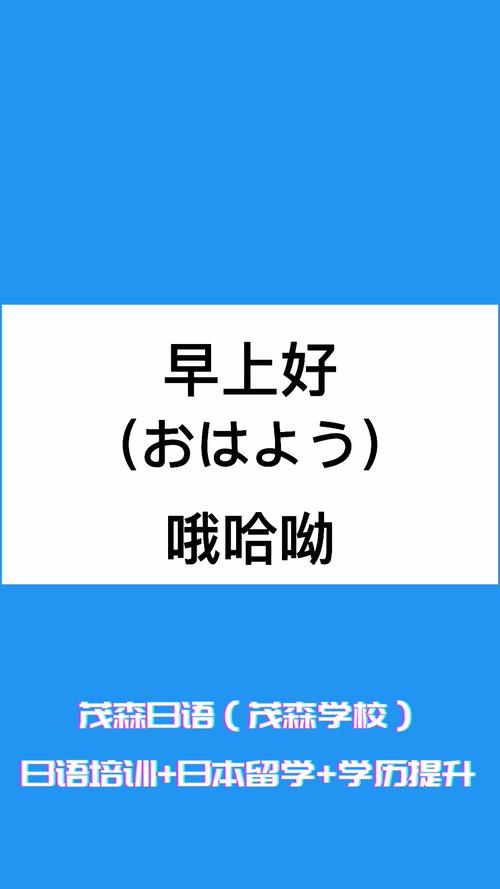 日语中的早上好你知道怎么说吗?