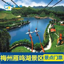 广东梅州雁鸣湖景区门票 梅州雁鸣湖门票             三亚优逸游旅游