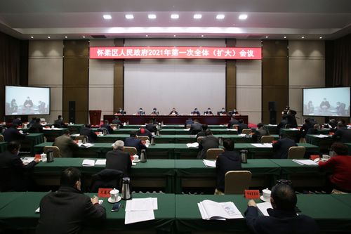 区政府召开2021年第一次全体扩大会议