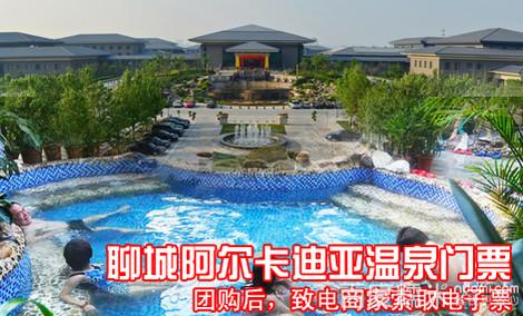 聊城阿尔卡迪亚温泉