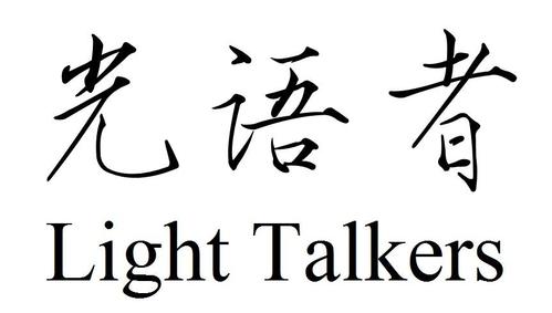 光语者 light talkers