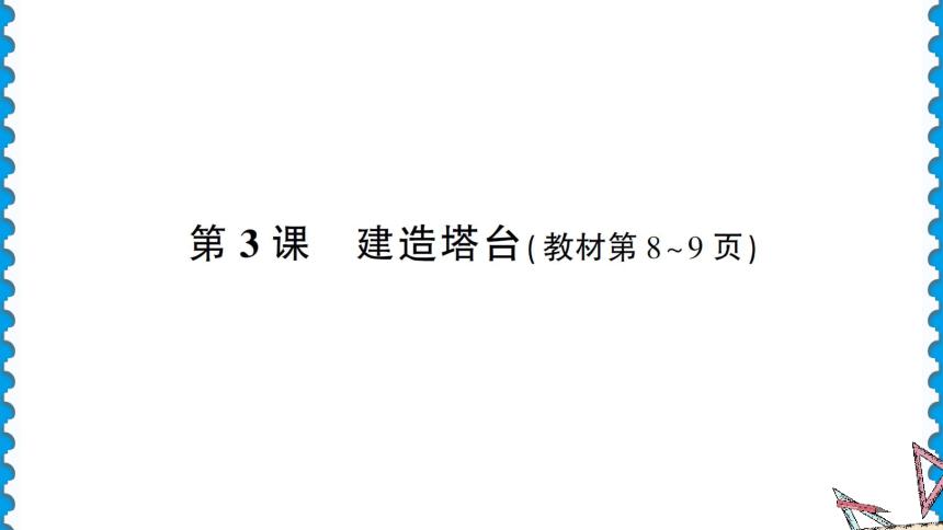 教科版2017秋六年级下册13建造塔台习题课件18ppt