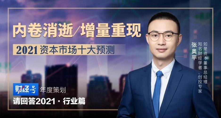 年度策划 | 张奥平:2021资本市场十大预测—内卷消逝